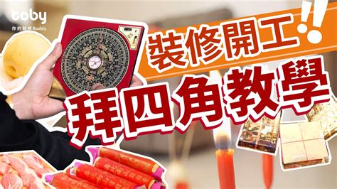 拜四角日子|新居入伙拜四角！搬屋吉日2025/拜四角简化做法/用品。